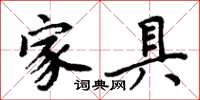 周炳元家具楷書怎么寫