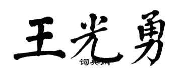 翁闓運王光勇楷書個性簽名怎么寫