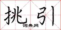 荊霄鵬挑引楷書怎么寫
