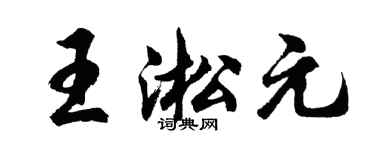 胡問遂王淞元行書個性簽名怎么寫