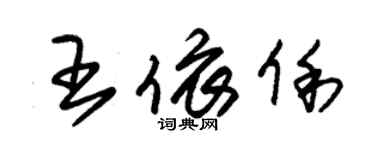 朱錫榮王依俐草書個性簽名怎么寫