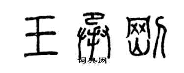 曾慶福王承剛篆書個性簽名怎么寫