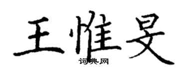 丁謙王惟旻楷書個性簽名怎么寫