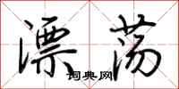荊霄鵬漂蕩行書怎么寫
