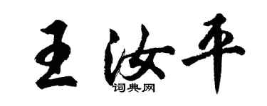 胡問遂王汝平行書個性簽名怎么寫