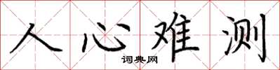 荊霄鵬人心難測楷書怎么寫