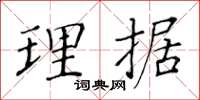 黃華生理據楷書怎么寫