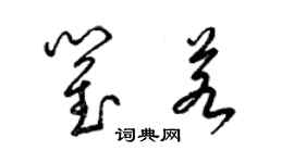 梁錦英瞿若草書個性簽名怎么寫