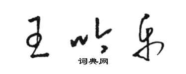 駱恆光王吟樂草書個性簽名怎么寫