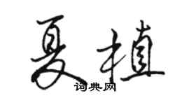 駱恆光夏植行書個性簽名怎么寫