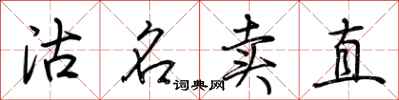 荊霄鵬沽名賣直行書怎么寫