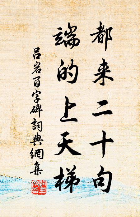 蟠桃樹上日欲出，白榆枝畔星無多 詩詞名句