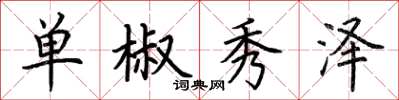 荊霄鵬單椒秀澤楷書怎么寫