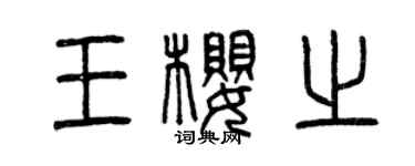 曾慶福王櫻之篆書個性簽名怎么寫