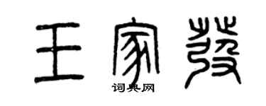 曾慶福王家發篆書個性簽名怎么寫