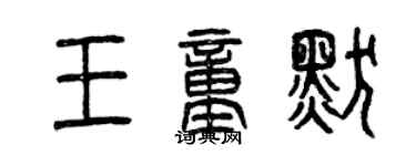 曾慶福王童默篆書個性簽名怎么寫