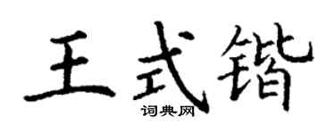 丁謙王式鍇楷書個性簽名怎么寫