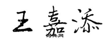 曾慶福王嘉添行書個性簽名怎么寫