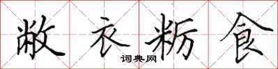 田英章敝衣糲食楷書怎么寫
