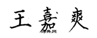 何伯昌王嘉爽楷書個性簽名怎么寫