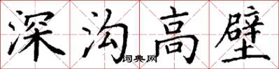 丁謙深溝高壁楷書怎么寫