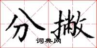 丁謙分撇楷書怎么寫