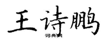 丁謙王詩鵬楷書個性簽名怎么寫