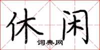 荊霄鵬休閒楷書怎么寫