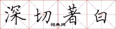 田英章深切著白楷書怎么寫