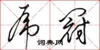 駱恆光虎冠草書怎么寫