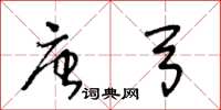 王冬齡唐弓草書怎么寫