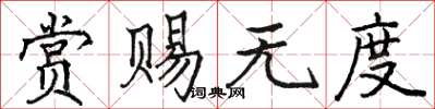 駱恆光賞賜無度楷書怎么寫