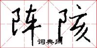 陣字的意思_陣字的解釋_國語詞典