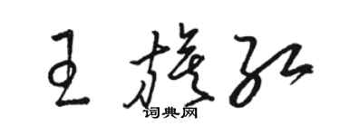 駱恆光王旗紅草書個性簽名怎么寫
