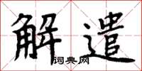 周炳元解遣楷書怎么寫