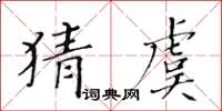 黃華生猜虞楷書怎么寫