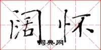 黃華生闊懷楷書怎么寫