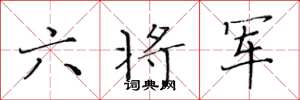 黃華生六將軍楷書怎么寫