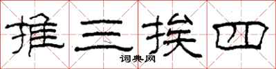 柯春海推三挨四隸書怎么寫
