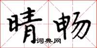 周炳元晴暢楷書怎么寫