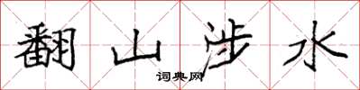 袁強翻山涉水楷書怎么寫