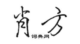 駱恆光肖方行書個性簽名怎么寫