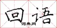 侯登峰迴語楷書怎么寫