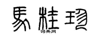 曾慶福馬桂珍篆書個性簽名怎么寫