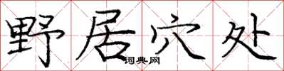 龐中華野居穴處楷書怎么寫