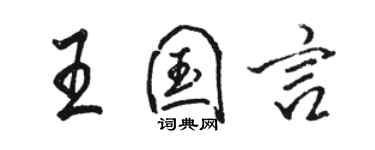 駱恆光王國言行書個性簽名怎么寫