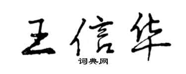 曾慶福王信華行書個性簽名怎么寫