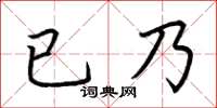 荊霄鵬已乃楷書怎么寫