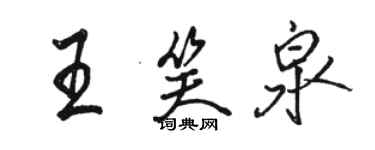 駱恆光王笑泉行書個性簽名怎么寫