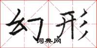 駱恆光幻形楷書怎么寫